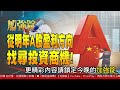 反彈告終 選後台股持續熱 《我是金錢爆》加強錠搶先看