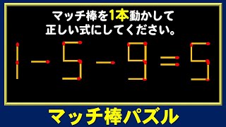 【マッチ棒パズル】想像力を鍛える数式問題！5問！