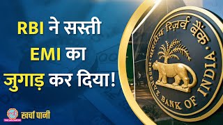 RBI ने बिना दरें घटाए किये कैसे आपकी Home Loan की EMI घटाने का इंतजाम कर दिया? |Kharcha Pani Ep 648