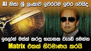 Ai නිසා ලංකාව ඉවරටම ඉවර වෙයිද? | Artificial Intelligence Elon Musk |