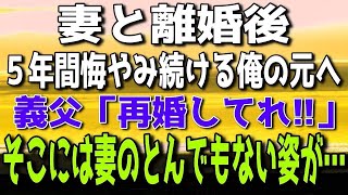 【感動する話】別れた元妻に未練たらたらの俺45歳。「もう二度と会えない…」と悲観していた。→5年後元妻の父「再婚してくれ！」元妻の実家に行くと元妻のとんでもない姿が…【泣ける話】