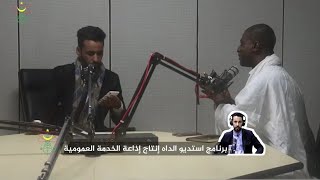 استديو الداه - مع الباحث محمد الامين الداه - رمضان 2021 | إذاعة موريتانيا