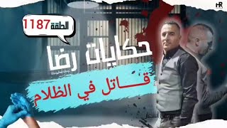 الحلقة 1187 :قصة بوليسية | قـــــاتل في الظلام كيفاش تم فك لغز خيوط الجــريمة