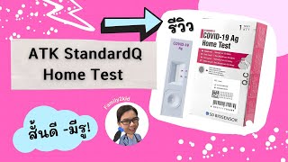 ตรวจATK ง่ายๆที่บ้าน เช็คก่อนซื้อ รีวิว ATK StandardQ Home use เจ็บมั้ย?