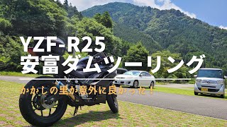 #53【モトブログ】YZF-R25安富ダムツーリング！～かかしの里～