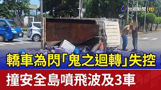 轎車為閃「鬼之迴轉」失控！ 撞安全島噴飛波及3車