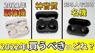 【買うならコレ】MOMENTUM True Wireless 3、WF-1000XM4、1More EvoおすすめTWSイヤホンを比較レビュー！コスパ・音質・機能【2022年最強は？】