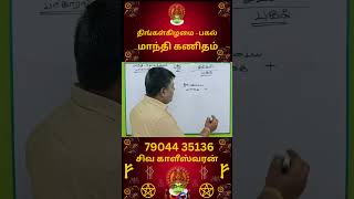 மாந்தி கணிதம் கணிப்பது எப்படி?-திங்கள்கிழமை பகல் கணக்கீடு -மாந்தி கணிதம் சிறப்பு வகுப்பு 79044 35136