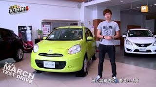 Nissan March 可愛好開的都市精靈 試駕