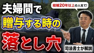 結婚期間20年以上の夫婦の節税対策「配偶者控除」の以外な落とし穴