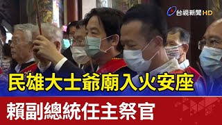 民雄大士爺廟入火安座 賴副總統任主祭官