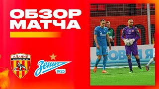 Обзор матча: Алания — Зенит 2:2 (пен 6:5). Бетсити Кубок России 2021/22. 1/4 финала