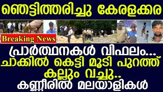 ഞെട്ടിത്തരിച്ചു കേരളക്കര പ്രാർത്ഥനകൾ വിഫലം  I  kerala news