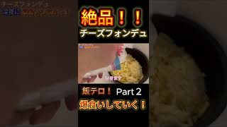 【チーズフォンデュ】冬っぽいものが食べたくてチーズフォンデュしたらまさかの大失敗！けど美味しいからおっけい#shorts #そら#チーズフォンデュ#チーズ#クリスマス#ポケモン#ポケポケ#ポケモンGO