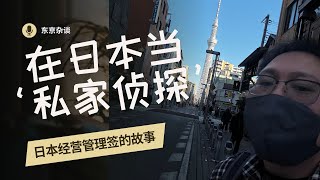 EP21｜在日本做私家侦探是种什么感觉｜这块市场真的很大｜没想到侦探也日本合法｜侦探查到的竟然可以作为证据使用｜日本经营管理签｜在日创业的好项目｜查物件查人查公司｜在日华人法律案件还是挺多的