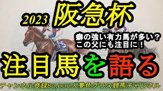 【注目馬を語る】2023阪急杯！癖の強い馬が有力の差し馬！？コース形態考えると穴狙いもできるレース？