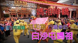 【2019年白沙屯媽祖進香】DAY-1(4/8)媽祖神轎至苑裡鎮慈和宮行轎參訪