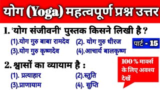 yoga mock test | yoga mock test in hindi | yog se sambandhit question |