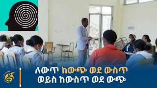 ለውጥ ከውጭ ወደ ውስጥ ወይስ ከውስጥ ወደ ውጭ?