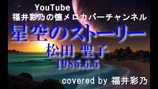 【懐かしい曲を、フルコーラス歌ってみました】松田聖子「星空のストーリー」 1985.6.5 covered by 福井彩乃