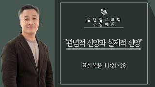 [2024.10.20] 권혁철목사 주일설교 / 요한복음 강해 183회 / 관념적 신앙과 실제적 신앙 / 요한복음 11:21-28