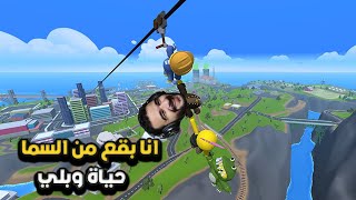 جربنا نشتغل بتوع جرايد ولكن دمرنا بيوت الناس 😂 | Wobbly life