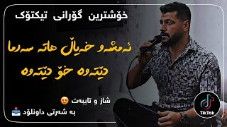 خۆشترین گۆرانی تیکتۆک (ئەمشەو خەیاڵ هاتە سەرما) | xoshtrin gorani tiktok (amshaw xayal hata sarma)