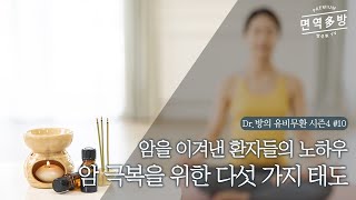 암을 이겨낸 사람들은 어떤 자세를 가졌을까?