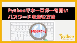 【Python入門】5分で作れる！Pythonでキーロガーを用い、パスワードを盗む方法！