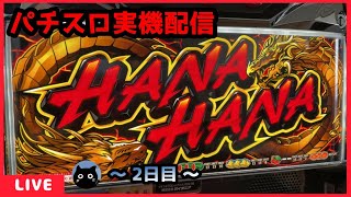 【パチスロ実機配信】ツインドラゴンハナハナ【設定6/1,522G～】