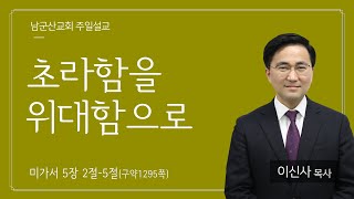 2022.12.4 남군산교회 주일오전 2부예배 - 초라함을 위대함으로