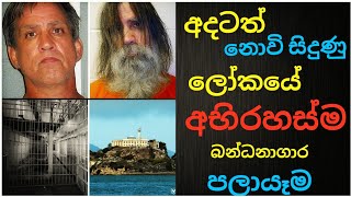 ඉතිහාසයේ සාහසිකම බන්ධනාගාර පලා යෑම ALCATRAZ ESCAPE SINHALEN ABIRAHAS KATHA| අභිරහස් කතා