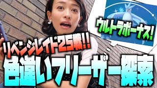 ウルトラボーナスでリベンジなるか？！色違いフリーザーを探せ！！【ポケモンGO】