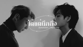 【OPV】 ได้แต่นึกถึง - Only Monday | #kookv