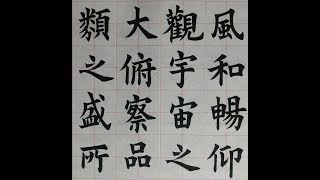 서예 歐陽詢 楷書 蘭亭記 7 구양순 해서 난정기 書道 書法 붓글씨 calligraphy