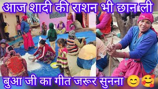 आज शादी की राशन छानी गांव वालों ने//🥰 बुआ जी का गीत जरूर सुनना 😊//#viralvideo 🥰 #pahadilifestyel