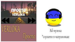 8Д Українська Музика: VERLOKA - Просто. 8d музика, слухай в навушниках.