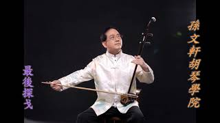 最後探戈-孫文軒二胡/erhu/chinese music/