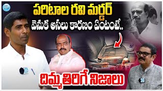 పరిటాల రవిని డబ్బు కోసమని | EX Maoist Vikram Alias Srinu  About Parital Ravi Incident | Idream Buzz