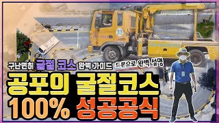 구난차(렉카) 면허 취득을 위한 공식 2편-굴절코스