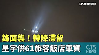 鋒面襲！轉降滯留　星宇供61旅客飯店車資｜華視新聞 20230523