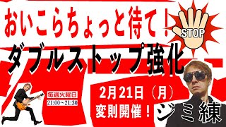 ジミ練　Vol.25　ギター基礎練習（指弾きバッキング、ダブルストップ）