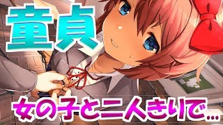 童貞君が女の子だらけのハーレムをプレイ #1【Doki Doki Literature Club/ドキドキ文芸部】