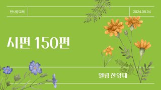 시편 150편 (엘림찬양대)