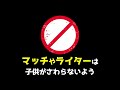 子供の火遊び！！大人が注意！忘れがちなポイント【港消防消防団】