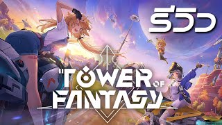Tower of Fantasy เกม MMORPG Open World ดีที่ทุกคนต่างรอคอยและต้องเล่น! | Game Review