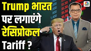 Global Updates Alert |Trump भारत पर लगाएंगे Reciprocal Tariffs? आज US Market से क्या मिले संकेत?