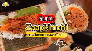 คิมบับเจ้าดังตต.ตลาดนัดกระทรวงพาณิชย์ Zaapkimchi l เปรี้ยวปากรีวิว