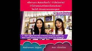 สินสอดคืออะไร-ฝรั่งไม่เข้าใจ?