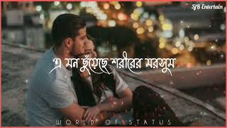 তোমাকে ছুতে চাই 😔 Whatsapp status bangla | S Music Industry |